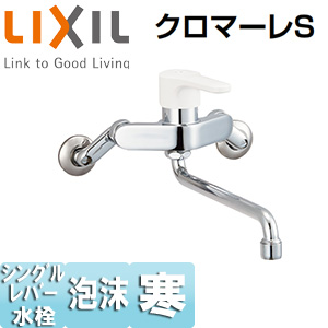 キッチン用蛇口 クロマーレS[壁][湯側開度規制付][シングルレバー混合水栓][寒冷地]