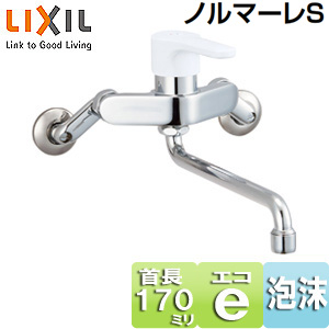 キッチン用蛇口 ノルマーレS[壁][シングルレバー混合水栓][エコハンドル][スパウト170mm][一般地]