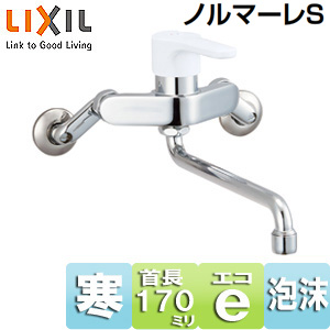 キッチン用蛇口 ノルマーレS[壁][シングルレバー混合水栓][エコハンドル][スパウト170mm][寒冷地]