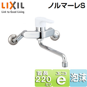 キッチン用蛇口 ノルマーレS[壁][シングルレバー混合水栓][エコハンドル][スパウト220mm][一般地]