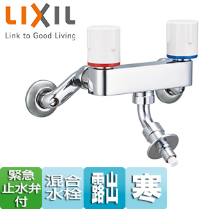 洗濯用蛇口[壁][露出][混合水栓][緊急止水弁付2ハンドル混合水栓][屋内専用][寒冷地]