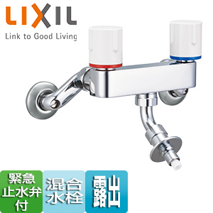 洗濯用蛇口[壁][露出][混合水栓][緊急止水弁付2ハンドル混合水栓][屋内専用][一般地]