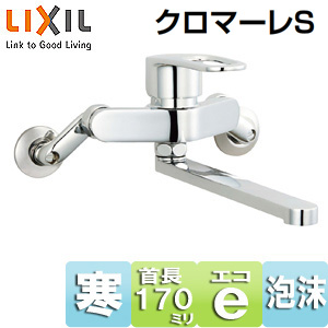 キッチン用蛇口 クロマーレS[壁][エコハンドル][シングルレバー混合水栓][スパウト170mm][寒冷地]