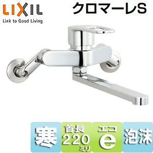 キッチン用蛇口 クロマーレS[壁][エコハンドル][シングルレバー混合水栓][スパウト220mm][寒冷地]