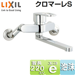 キッチン用蛇口 クロマーレS[壁][エコハンドル][シングルレバー混合水栓][スパウト220mm][一般地]