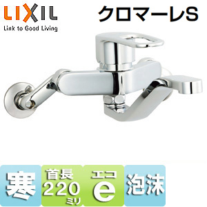 キッチン用蛇口 クロマーレS[壁][エコハンドル][シングルレバー混合水栓][スパウト220mm][寒冷地]