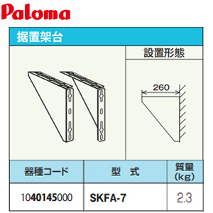 据置架台[W260][給湯器部材]