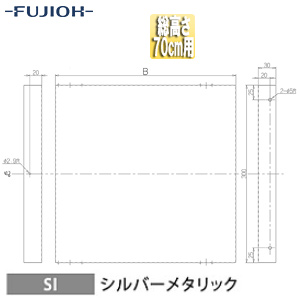 横幕板[幅28.5cm][総高さ70cm用][シルバーメタリック][レンジフード部材]