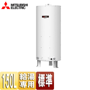 ●電気温水器[ダイヤホット][給湯専用][150L][丸型][マイコンレス][標準圧力型][屋内専用][ワンルームマンション向け]