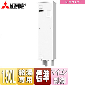 ●電気温水器[ダイヤホット][給湯専用][150L][角型][マイコン][標準圧力型][ワンルームマンション向け][防雨タイプ]