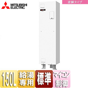 ●電気温水器[ダイヤホット][給湯専用][150L][角型][マイコン][標準圧力型][屋内専用][ワンルームマンション向け][逆脚タイプ]