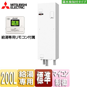●電気温水器[ダイヤホット][リモコン付属][給湯専用][200L][角型][マイコン][標準圧力型][屋内専用][ワンルームマンション向け][漏水検知付タイプ]