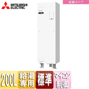●電気温水器[ダイヤホット][給湯専用][200L][角型][マイコン][標準圧力型][屋内専用][ワンルームマンション向け][逆脚タイプ]
