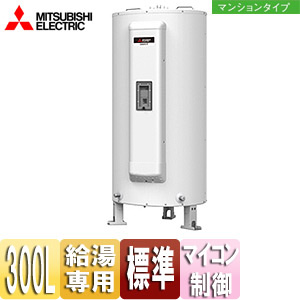 ●電気温水器[ダイヤホット][給湯専用][300L][丸型][マイコン][標準圧力型][マンションタイプ]