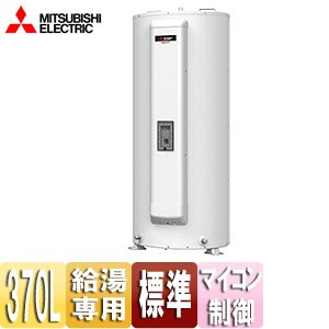 ●電気温水器[ダイヤホット][給湯専用][370L][丸型][マイコン][標準圧力型]