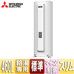 ●電気温水器[ダイヤホット][給湯専用][460L][丸型][マイコン][標準圧力型][スリムタイプ]