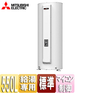 ●電気温水器[ダイヤホット][給湯専用][550L][丸型][マイコン][標準圧力型]