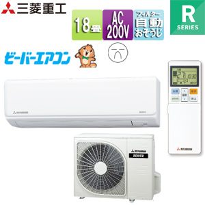ルームエアコン[Rシリーズ][200V][18畳][5.6kW][ビーバーエアコン][ファインスノー][2025年モデル]