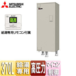 ●電気温水器[ダイヤホット][リモコン付属][給湯専用][370L][角型][マイコン][高圧力型][2ヒータータイプ]