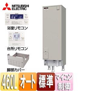 ●電気温水器[ダイヤホット][リモコン+脚部カバーセット][エコオート][460L][マイコン][標準圧力型][屋内屋外兼用]