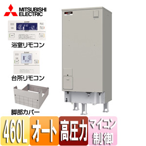 ●電気温水器[ダイヤホット][リモコン+脚部カバーセット][エコオート][460L][ローボディ][マイコン][高圧力型][エマスト][屋内屋外兼用]