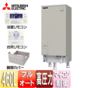 ●電気温水器[ダイヤホット][リモコン+脚部カバーセット][フルオート][460L][ローボディ][マイコン][高圧力型][エマスト][屋内屋外兼用]