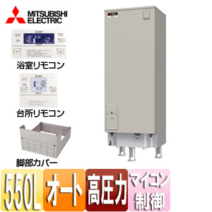●電気温水器[ダイヤホット][リモコン+脚部カバーセット][エコオート][550L][マイコン][高圧力型][エマスト][屋内屋外兼用]