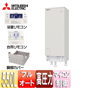 ●電気温水器[ダイヤホット][リモコン+脚部カバーセット][フルオート][550L][マイコン][高圧力型][エマスト][屋内屋外兼用]