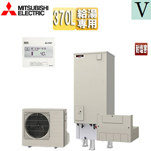 ●♪エコキュート[給湯専用][370L][角型][Vシリーズ][標準圧][一般地][耐塩害仕様][リモコン脚部カバー]