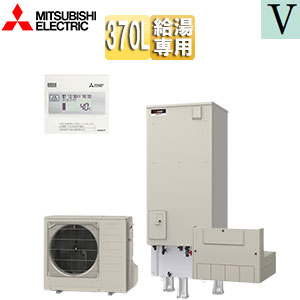 ♪エコキュート[給湯専用][370L][角型][Vシリーズ][標準圧][一般地][リモコン脚部カバー]