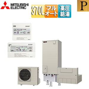 ♪♪エコキュート[フルオート][370L][角型][Pシリーズ][パワフル高圧][一般地][リモコン脚部カバー]