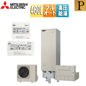 ♪♪エコキュート[フルオート][460L][角型][Pシリーズ][パワフル高圧][一般地][リモコン脚部カバー]