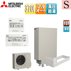 ●♪エコキュート[フルオート][370L][薄型][Sシリーズ][パワフル高圧][一般地][耐塩害][リモコン脚部カバー]