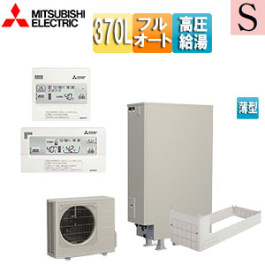 ♪【SALE】エコキュート[フルオート][370L][薄型][Sシリーズ][パワフル高圧][一般地][リモコン脚部カバー]