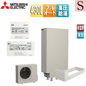 ●♪エコキュート[フルオート][430L][薄型][Sシリーズ][パワフル高圧][一般地][耐塩害][リモコン脚部カバー]