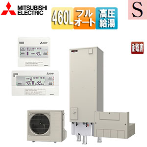 ●♪♪エコキュート[フルオート][460L][角型][Sシリーズ][パワフル高圧][一般地][耐塩害][リモコン脚部カバー]