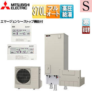 ●♪♪エコキュート[フルオート][370L][角型][Sシリーズ][パワフル高圧][屋内設置可能][寒冷地][耐塩害][リモコン脚部カバー]