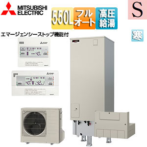 ♪エコキュート[フルオート][550L][角型][Sシリーズ][パワフル高圧][屋内設置可能][寒冷地][リモコン脚部カバー]
