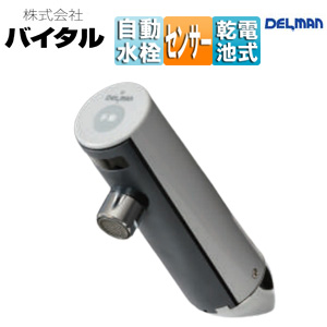 ●洗面用蛇口 デルマン[台][取替用][自動水栓][単水栓][乾電池][泡沫][一般地]