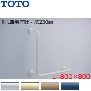 手すり[壁固定][L型][多用途用][800×800mm][前出:230mm][樹脂被覆タイプ][R/L兼用]