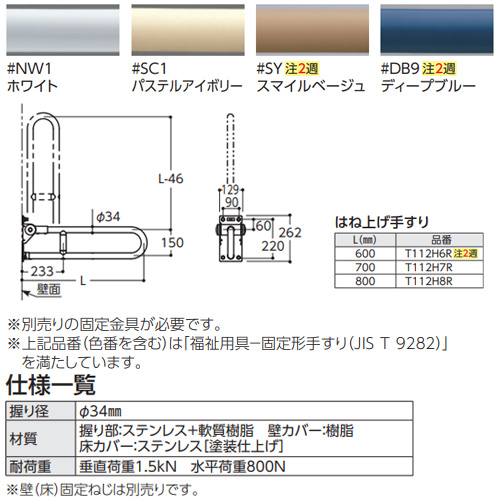 T112H7R｜TOTO｜手すり[壁固定][はね上げタイプ][長さ:700mm][φ34 