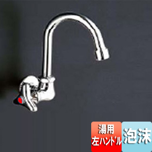 ●ユーティリティ用蛇口[壁][単水栓][13mm][横水栓][湯用左ハンドル][スワンネック][泡沫][節水こま][一般地・寒冷地共用]