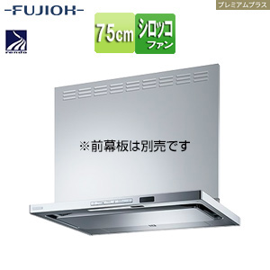 ●レンジフード プレミアムプラスシリーズ[シロッコファン][幅75cm][スリム型][自動洗浄][常時換気][コンロ連動][シルバーメタリック]