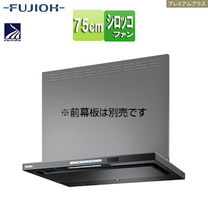 ●レンジフード プレミアムプラスシリーズ[シロッコファン][幅75cm][スリム型][自動洗浄][常時換気][コンロ連動][テクスチャーブラック]