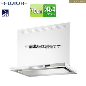 ●レンジフード プレミアムプラスシリーズ[シロッコファン][幅75cm][スリム型][自動洗浄][常時換気][コンロ連動][ホワイト]