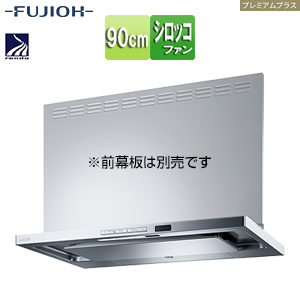 ●レンジフード プレミアムプラスシリーズ[シロッコファン][幅90cm][スリム型][自動洗浄][常時換気][コンロ連動][シルバーメタリック]