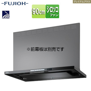 ●レンジフード プレミアムプラスシリーズ[シロッコファン][幅90cm][スリム型][自動洗浄][常時換気][コンロ連動][テクスチャーブラック]