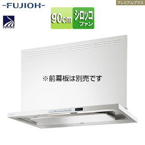 ●レンジフード プレミアムプラスシリーズ[シロッコファン][幅90cm][スリム型][自動洗浄][常時換気][コンロ連動][ホワイト]