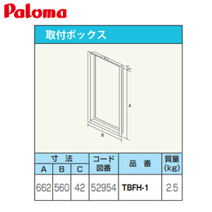 取付ボックス[W560×H662×D42][給湯器部材]