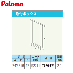取付ボックス[W316×H742×D37][給湯器部材]